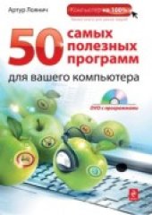 book 50 самых полезных программ для вашего компьютера