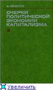 book Очерки политической экономии капитализма