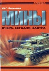 book Мины вчера, сегодня, завтра