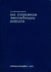 book На спасение экспедиции Нобиле