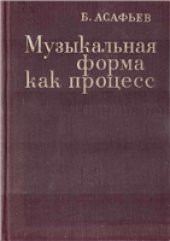 book Музыкальная форма как процесс