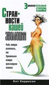 book Странности нашей эволюции