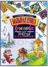 book Большая книга поделок для девочек и мальчиков.