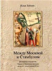 book Между Москвой и Стамбулом. Джучидские государства, Москва и Османская империя (нач. XV – пер. пол. XVI вв.). Очерки.