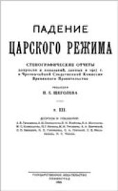 book Падение царского режима