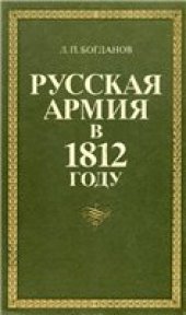 book Русская Армия в 1812 году.