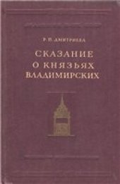 book Сказание о князьях владимирских.