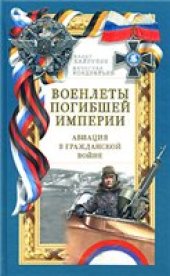 book Военлеты погибшей Империи. Авиация в Гражданской войне