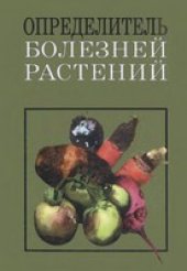 book Определитель болезней растений