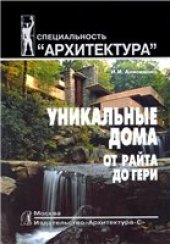 book Уникальные дома от Райта до Гери.