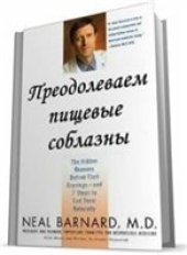 book Преодолеваем пищевые соблазны. 7 шагов к естественному освобождению от них.