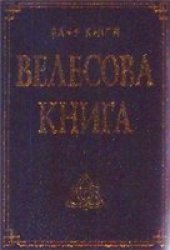 book Велесова книга