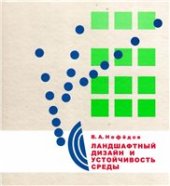 book Ландшафтный дизайн и устойчивость среды.
