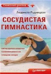 book Сосудистая гимнастика.