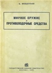 book Минное оружие и противолодочные средства