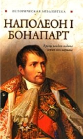 book Наполеон I Бонапарт