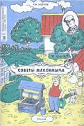 book Советы Максимыча