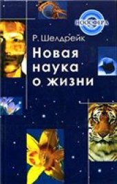 book Новая наука о жизни