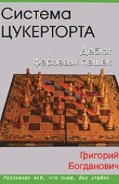 book Система Цукерторта. Дебют ферзевых пешек