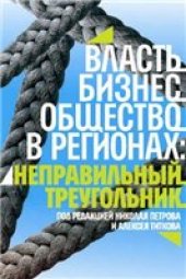 book Власть, бизнес, общество в регионах: неправильный треугольник