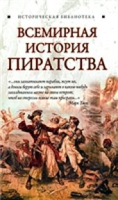 book Всемирная история пиратства