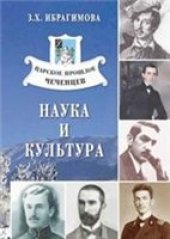 book Царское прошлое чеченцев: наука и культура