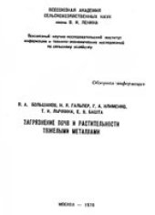 book Загрязнение почв и растительности тяжелыми металлами