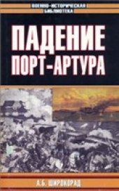 book Падение Порт-Артура