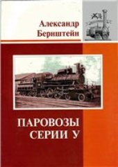 book Паровозы серии У