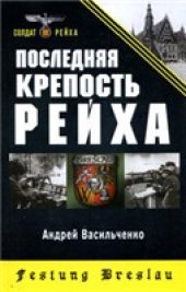 book Последняя крепость Рейха