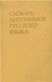 book Словарь антонимов русского языка
