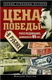 book Цена победы в рублях.
