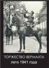 book Торжество вермахта. Лето 1941 года.