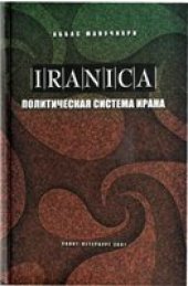 book Политическая система Ирана