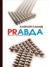 book PRавда. Роман о русском пиаре