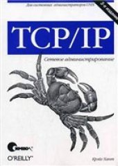 book TCP/IP. Сетевое администрирование