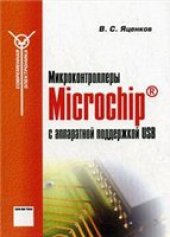 book Микроконтроллеры Microchip с аппаратной поддержкой USB