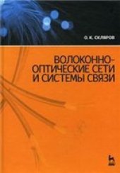 book Волоконно-оптические сети и системы связи
