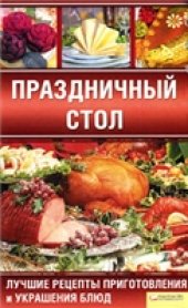 book Праздничный стол. Лучшие рецепты приготовления и украшения блюд