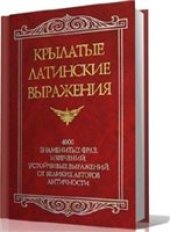 book Крылатые латинские выражения.