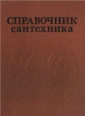 book Справочник сантехника