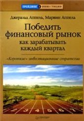 book Победить финансовый рынок: как зарабатывать каждый квартал.