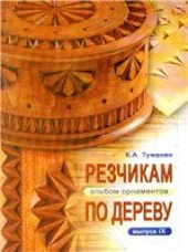 book Резчикам по дереву. Альбом орнаментов