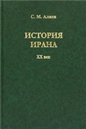 book История Ирана. ХХ век