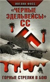book "Черные эдельвейсы" СС. Горные стрелки в бою