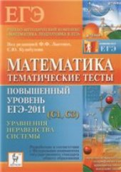 book Математика. Повышенный уровень ЕГЭ-2011 (CI, СЗ)