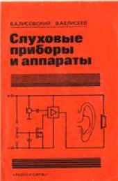 book Слуховые приборы и аппараты.