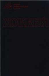 book Хоккей: Малая энциклопедия спорта