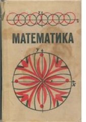 book Математика. Учебное пособие для студентов педагогических институтов