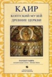 book Каир. Коптский музей. Древние церкви